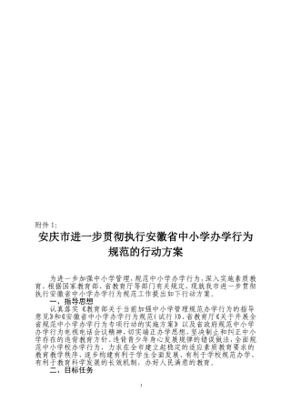 安庆市规范中小学办学行为专项行动实施方案