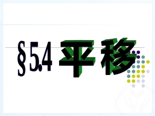 七下第五章第4节平移