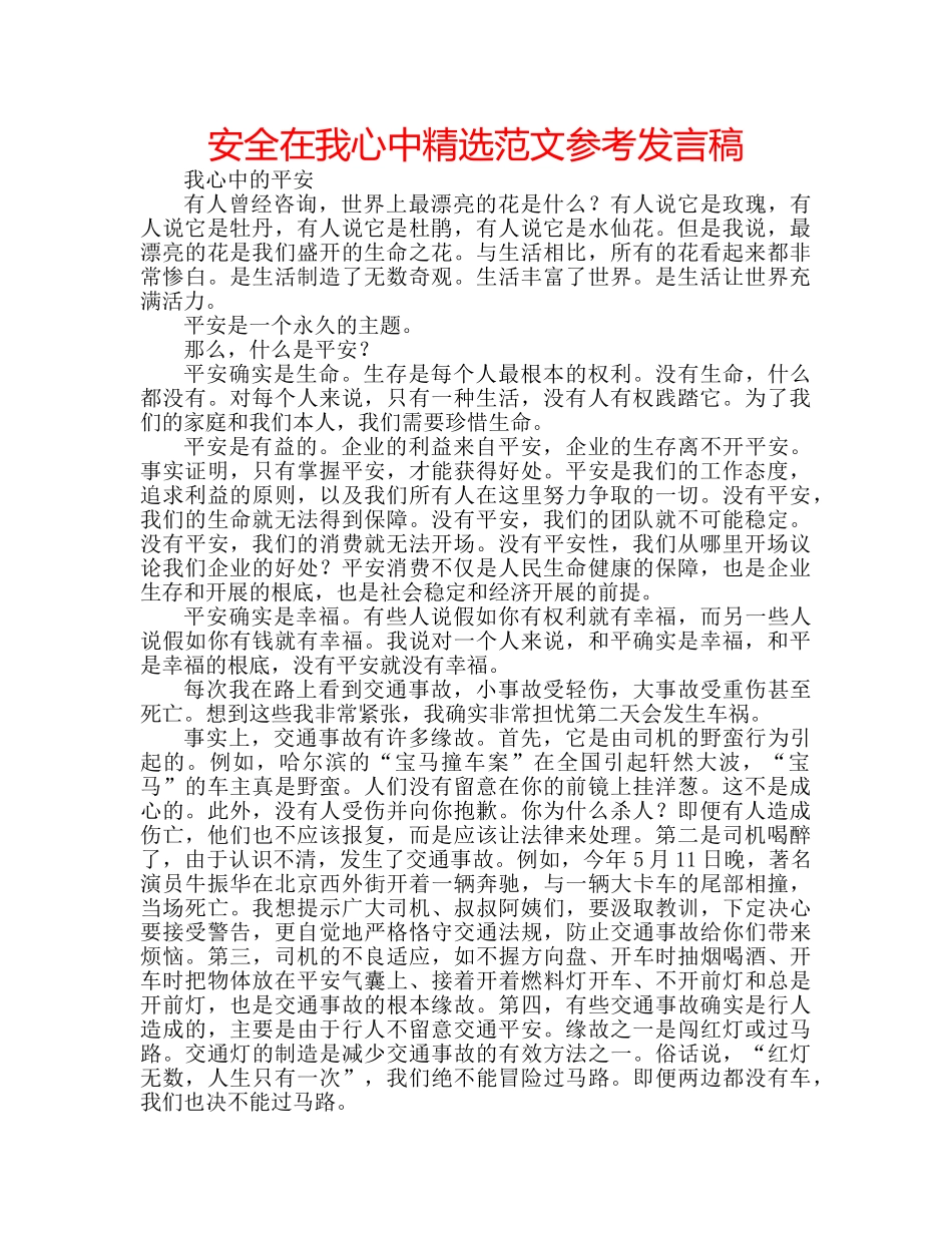 安全在我心中精选范文参考发言稿 _第1页