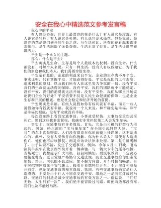 安全在我心中精选范文参考发言稿 