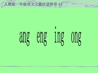 《ang-eng-ing-ong》课件