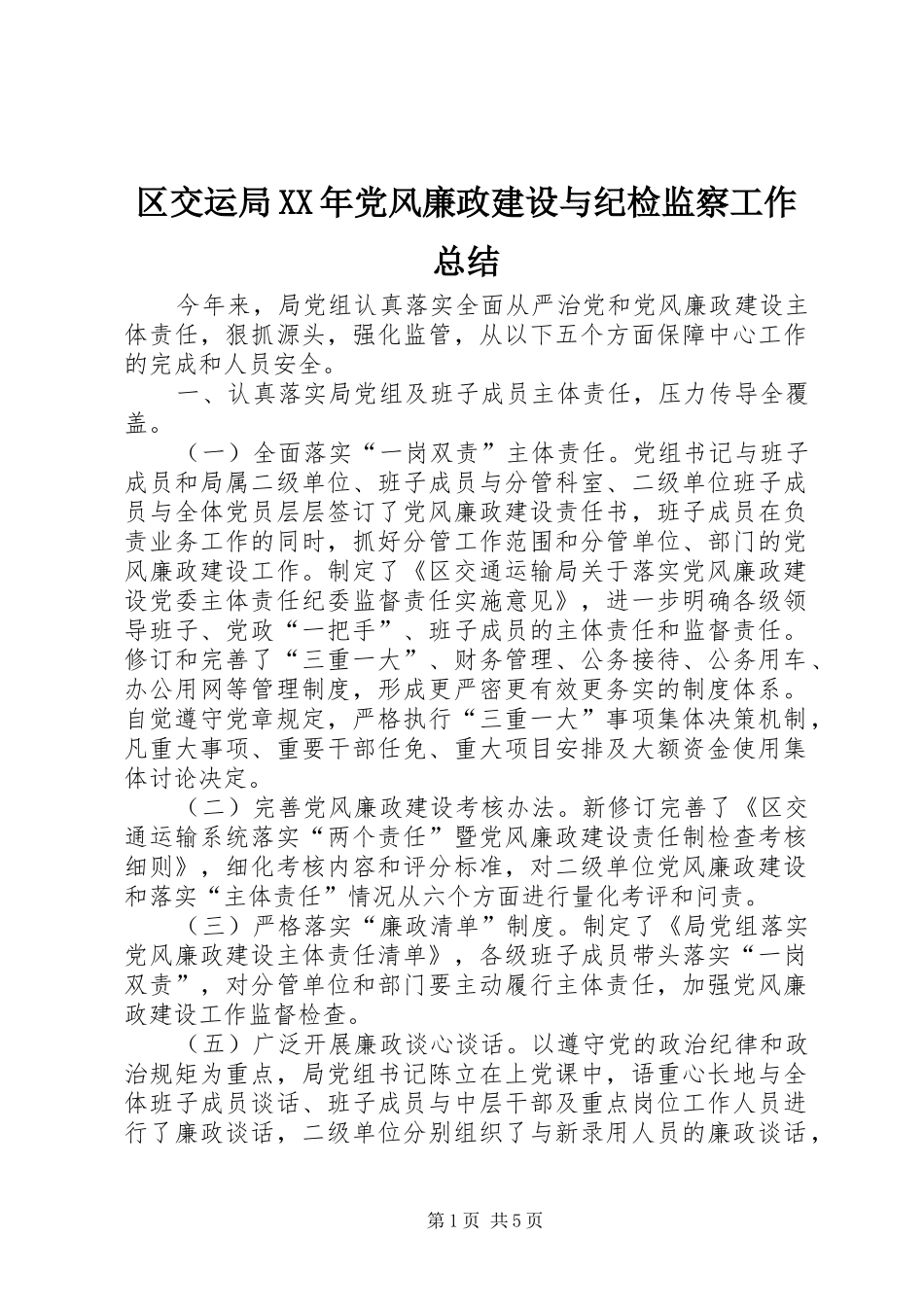 区交运局XX年党风廉政建设与纪检监察工作总结 _第1页