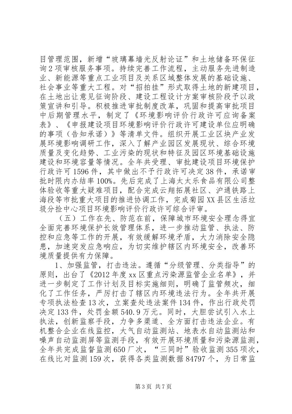区环境保护局年度工作总结报告 _第3页