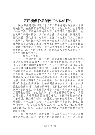 区环境保护局年度工作总结报告 