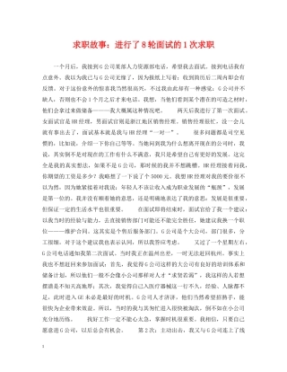 求职故事：进行了8轮面试的1次求职 