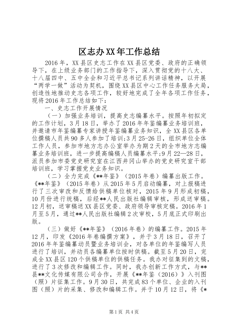 区志办XX年工作总结 _第1页