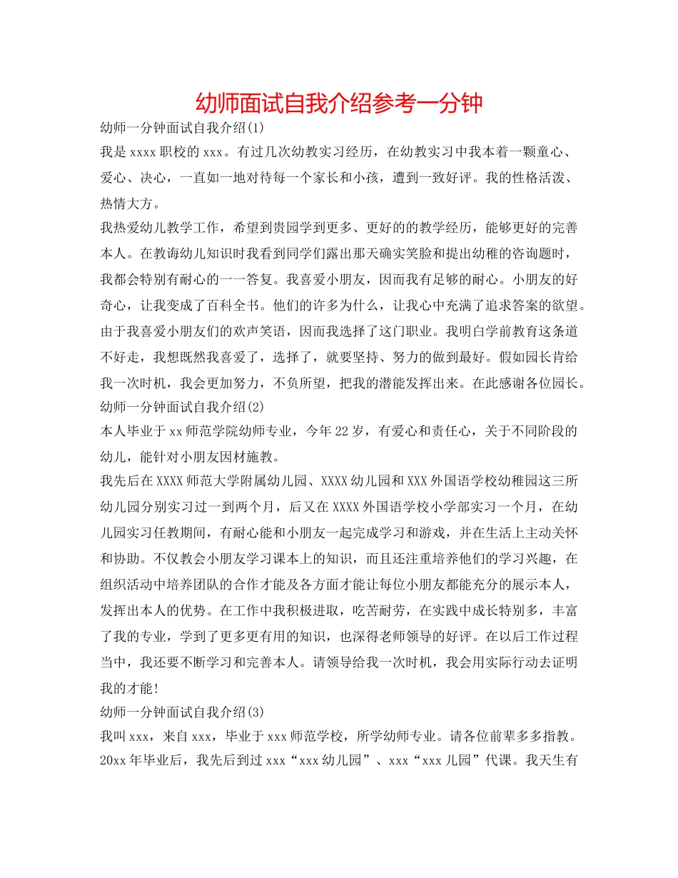 幼师面试自我介绍参考一分钟 _第1页