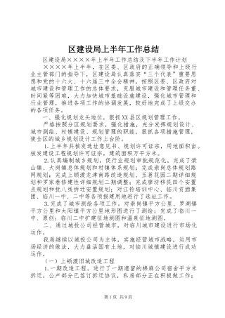 区建设局上半年工作总结 