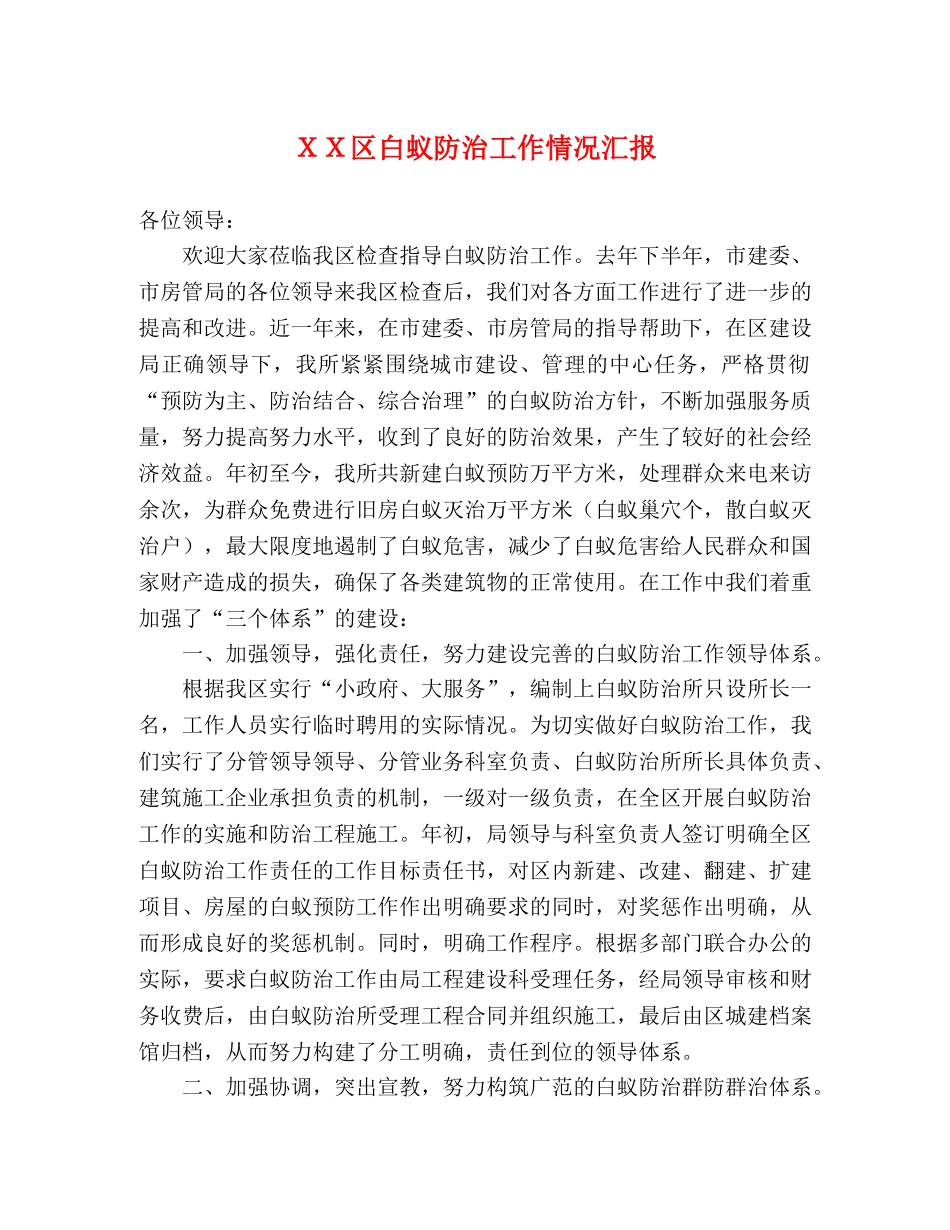 ＸＸ区白蚁防治工作情况汇报 _第1页