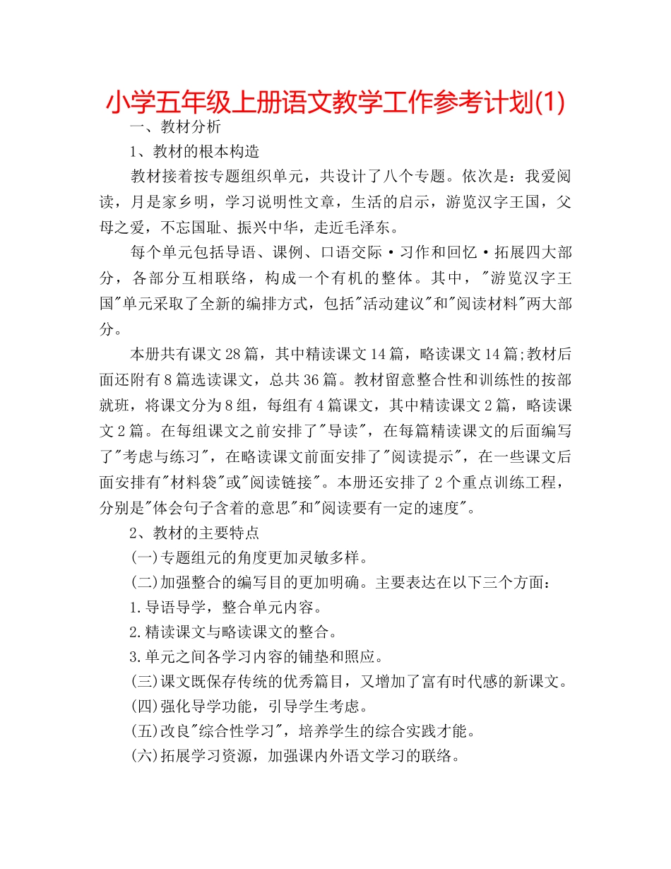 小学五年级上册语文教学工作参考计划(1) _第1页