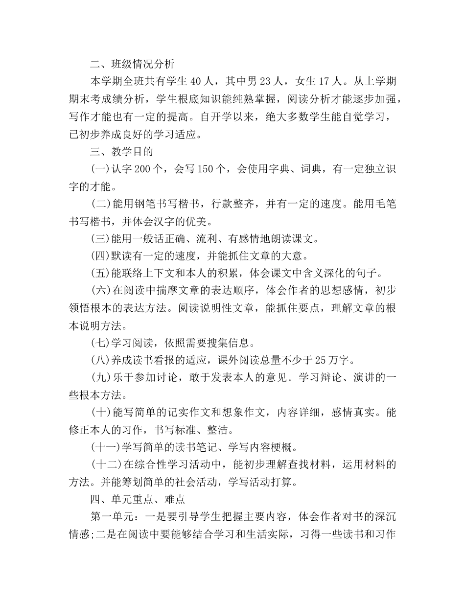 小学五年级上册语文教学工作参考计划(1) _第2页