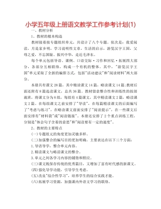 小学五年级上册语文教学工作参考计划(1) 