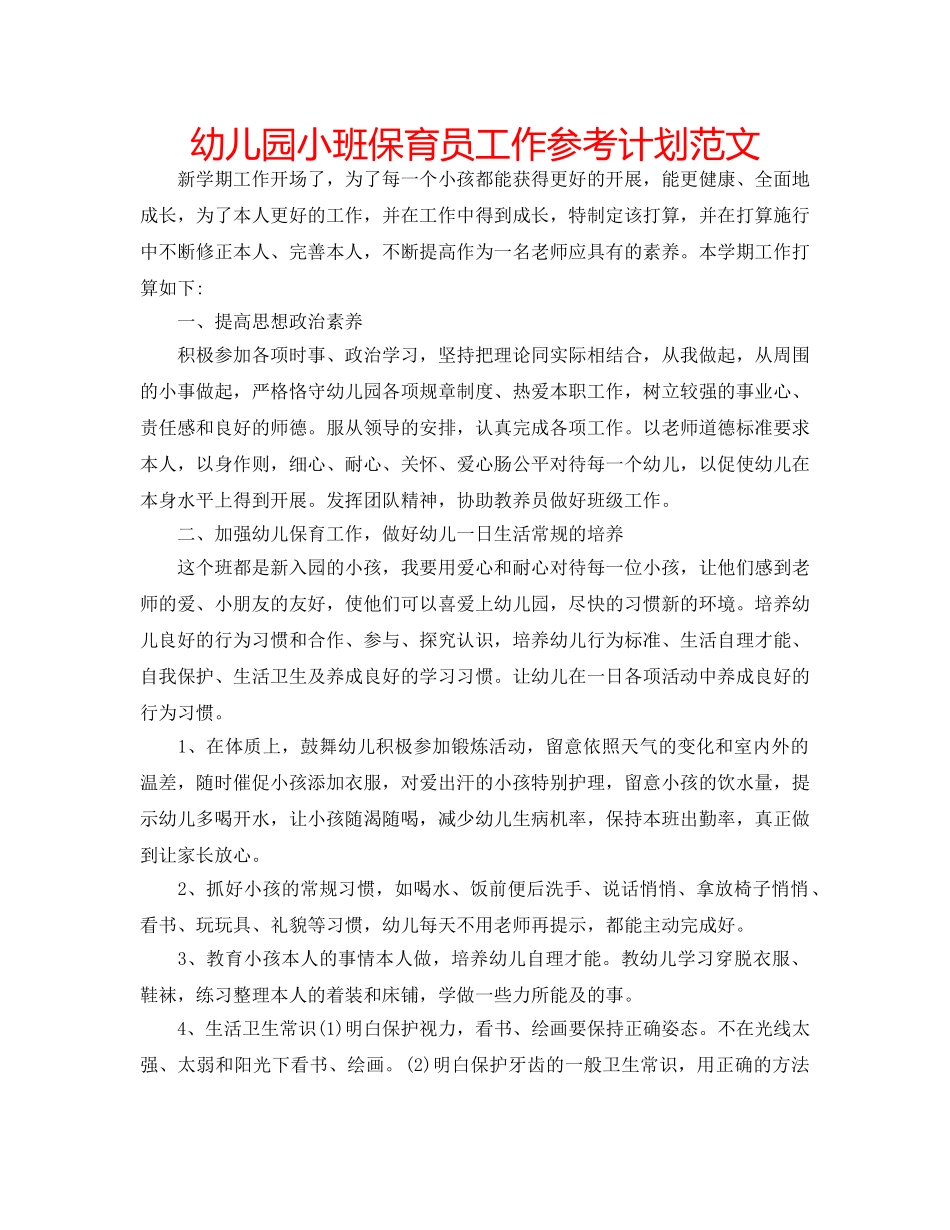 幼儿园小班保育员工作参考计划范文 _第1页