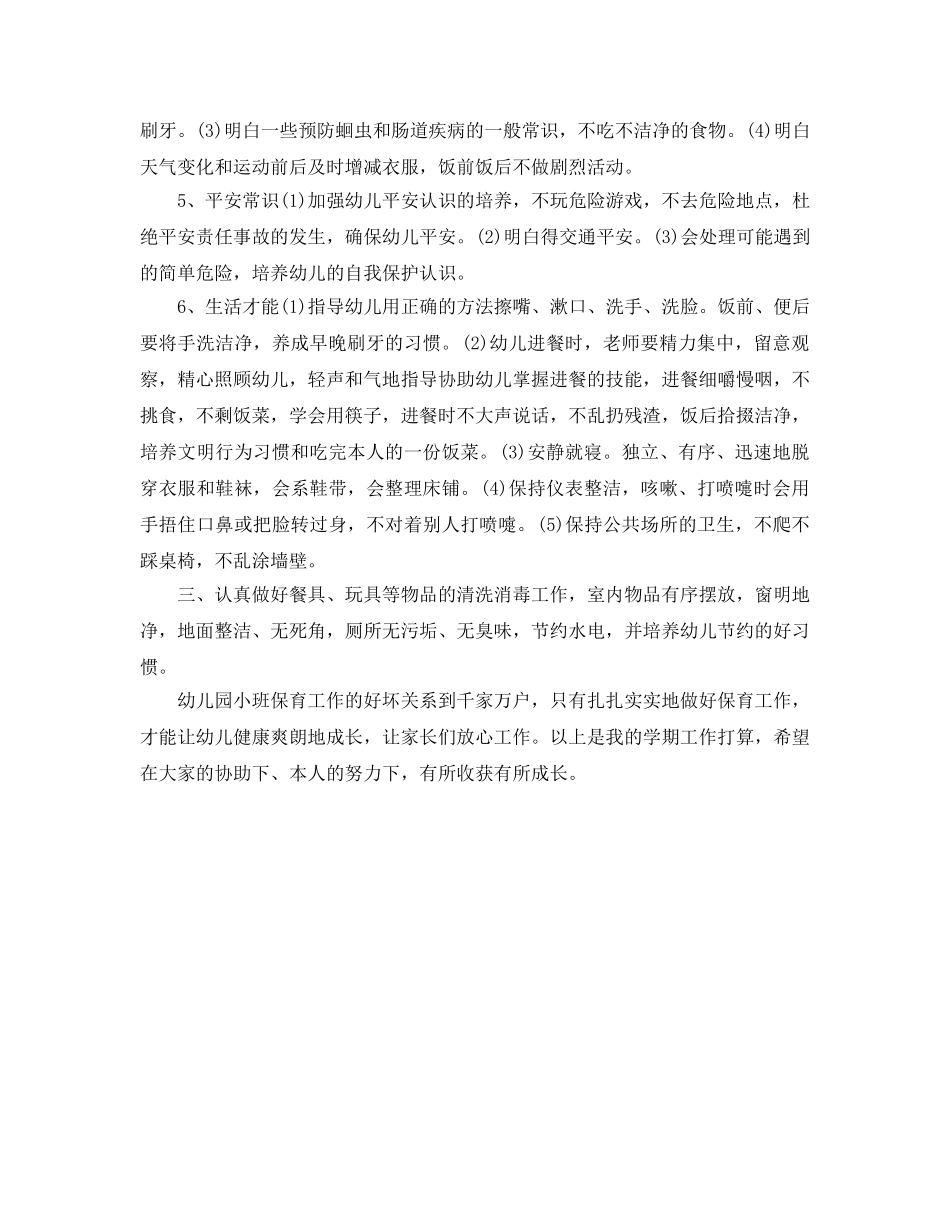 幼儿园小班保育员工作参考计划范文 _第2页