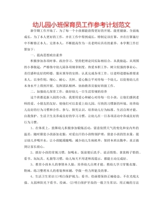 幼儿园小班保育员工作参考计划范文 