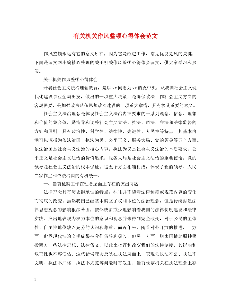 有关机关作风整顿心得体会范文 _第1页