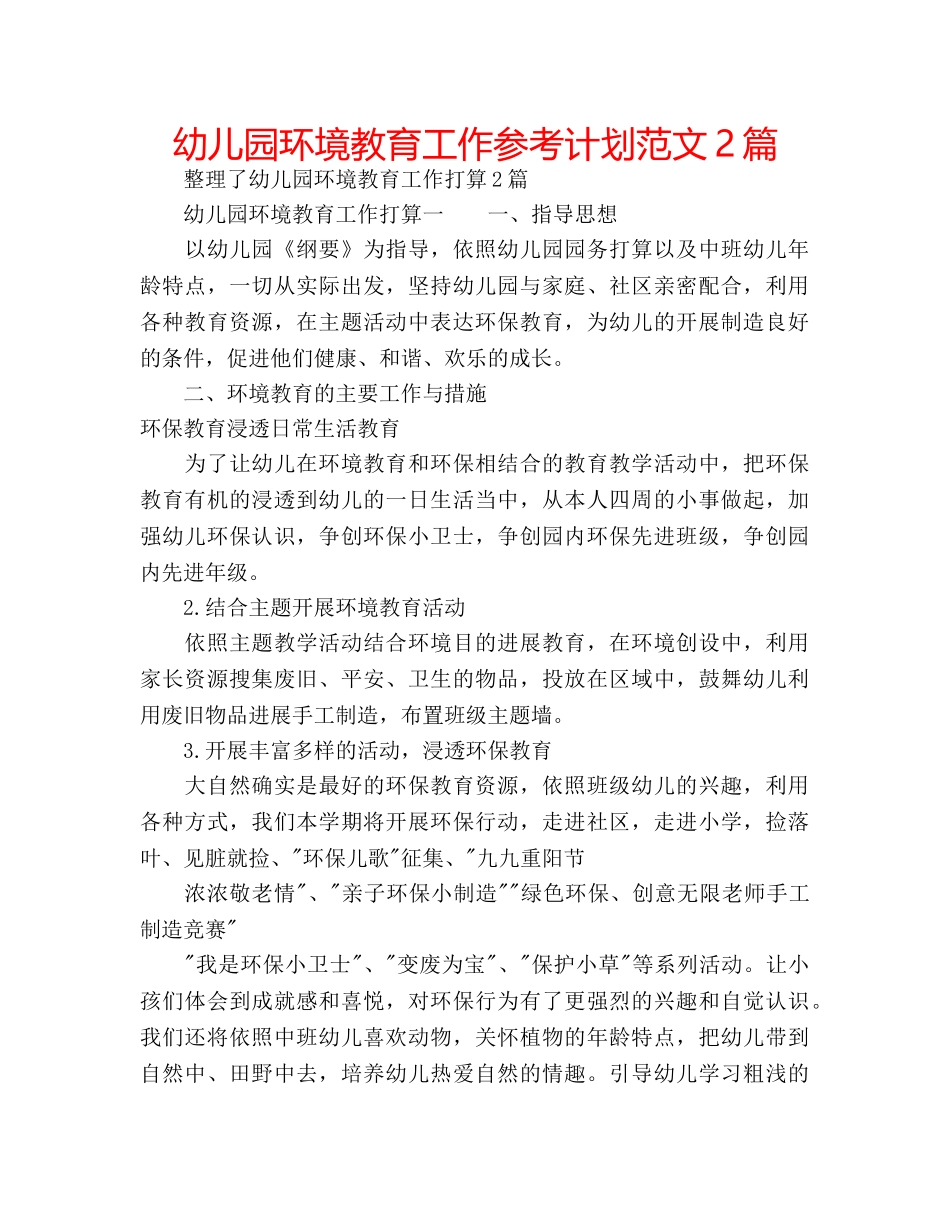 幼儿园环境教育工作参考计划范文2篇 _第1页
