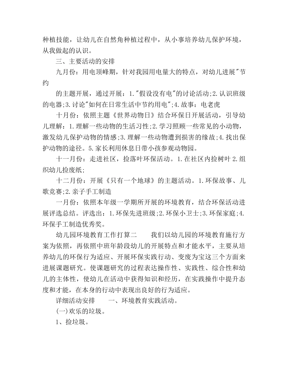 幼儿园环境教育工作参考计划范文2篇 _第2页