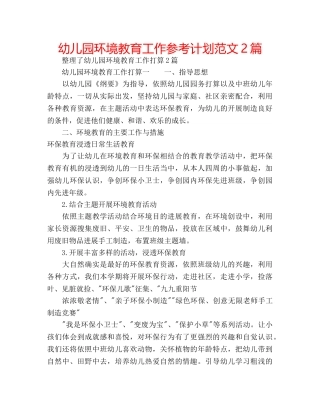 幼儿园环境教育工作参考计划范文2篇 