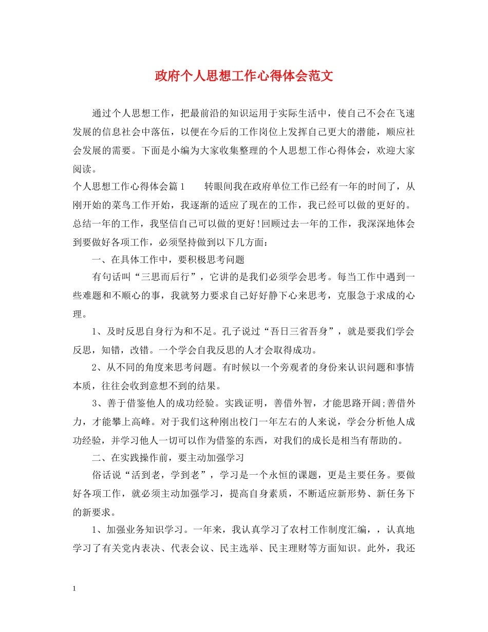 政府个人思想工作心得体会范文 _第1页