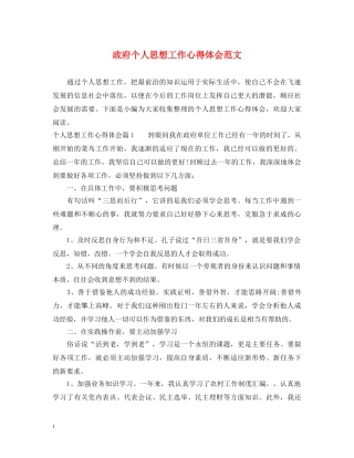 政府个人思想工作心得体会范文 
