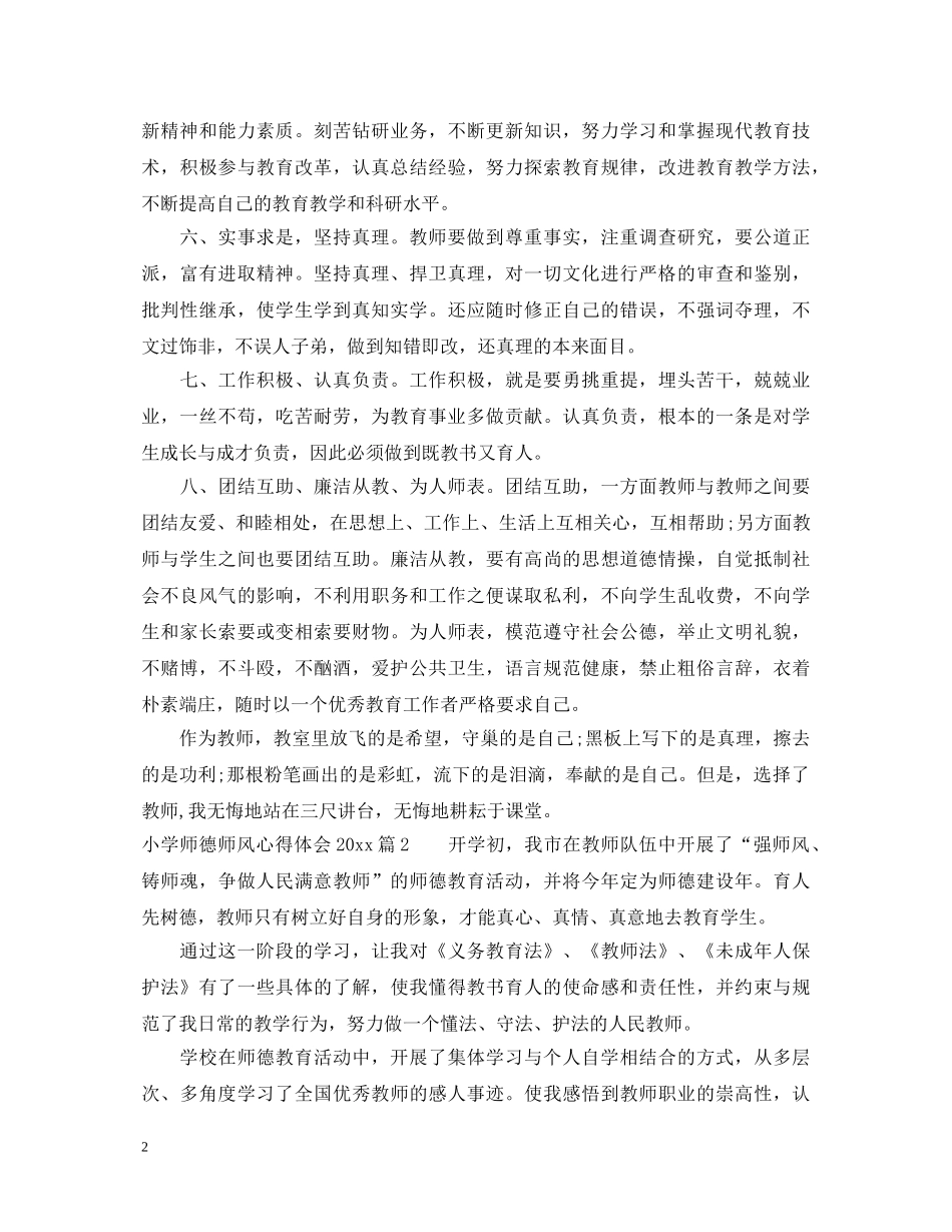 小学师德师风心得体会20XX年 _第2页