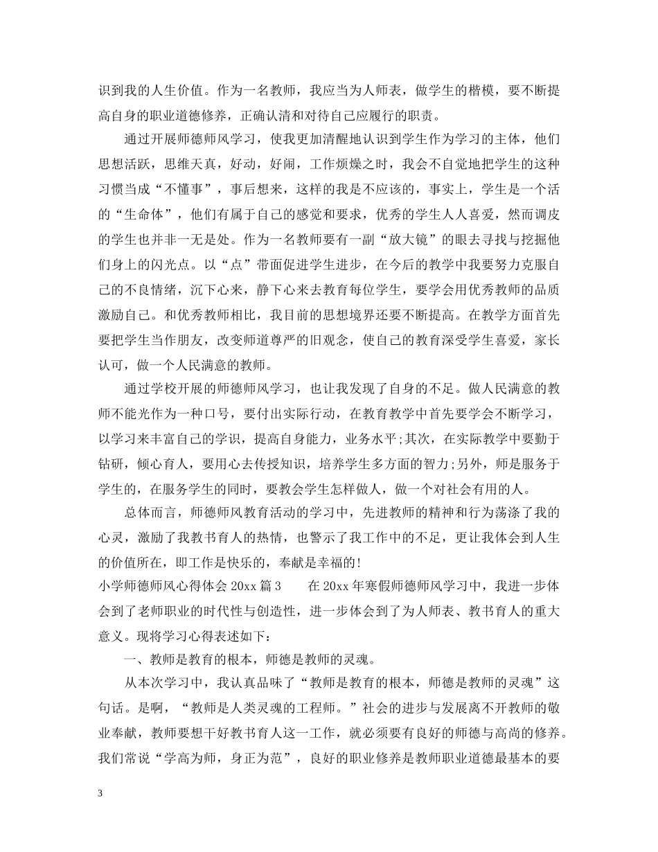 小学师德师风心得体会20XX年 _第3页