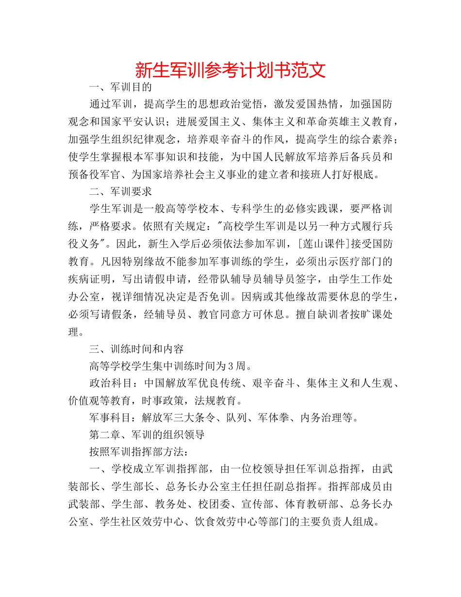 新生军训参考计划书范文 _第1页
