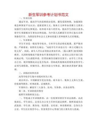 新生军训参考计划书范文 