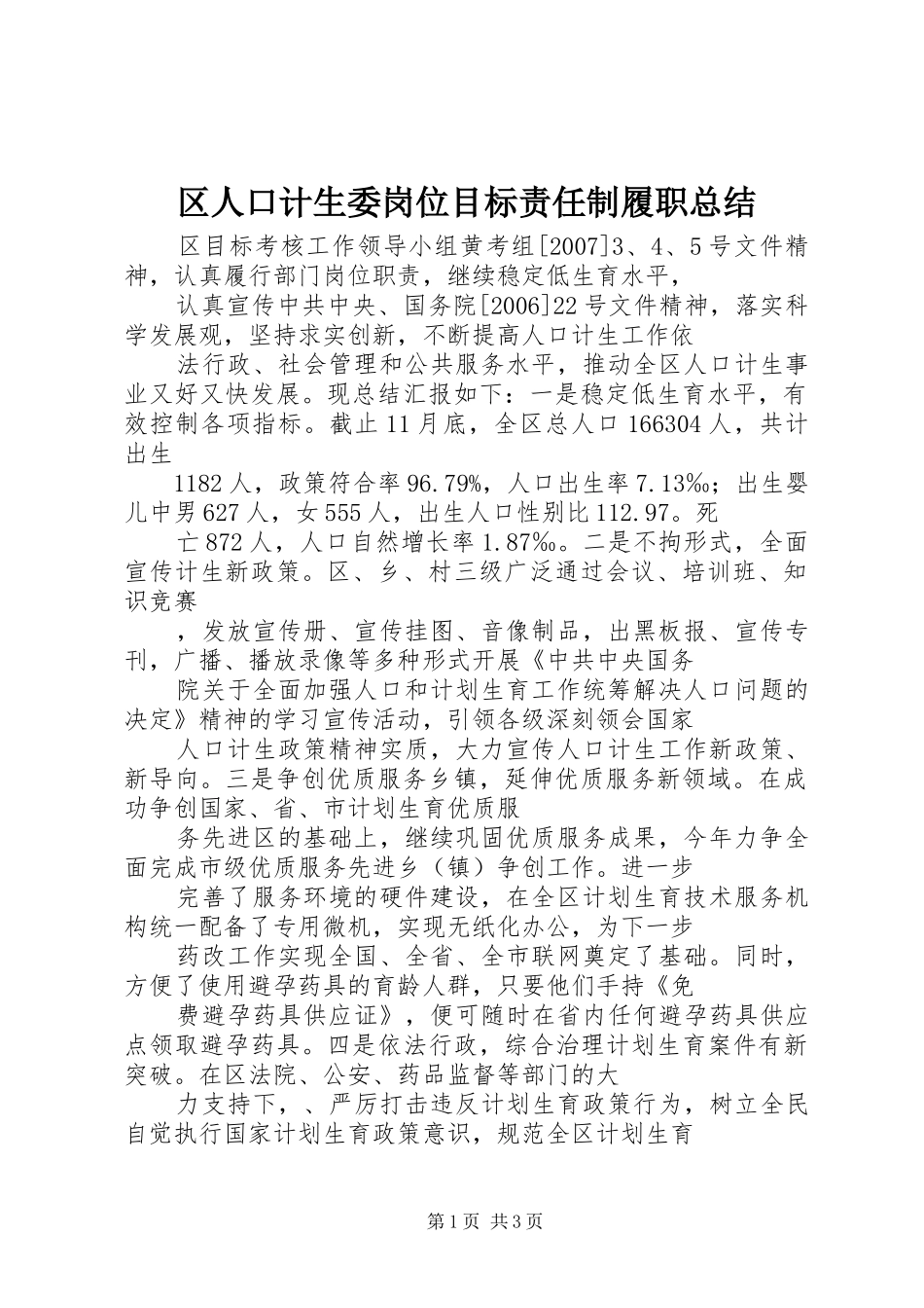 区人口计生委岗位目标责任制履职总结 _第1页