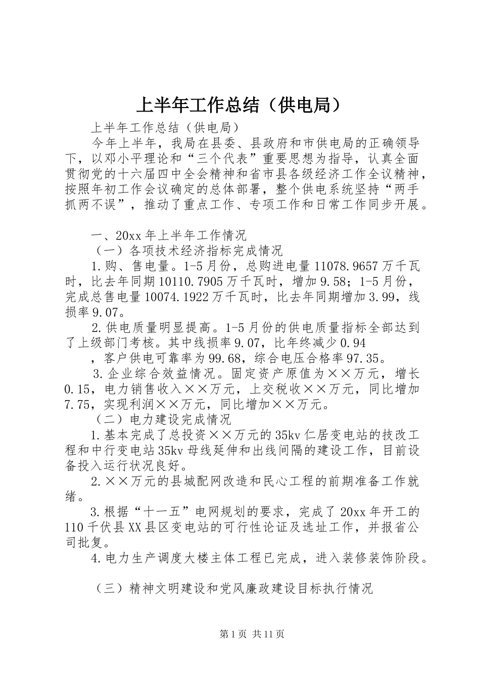 上半年工作总结（供电局） _第1页