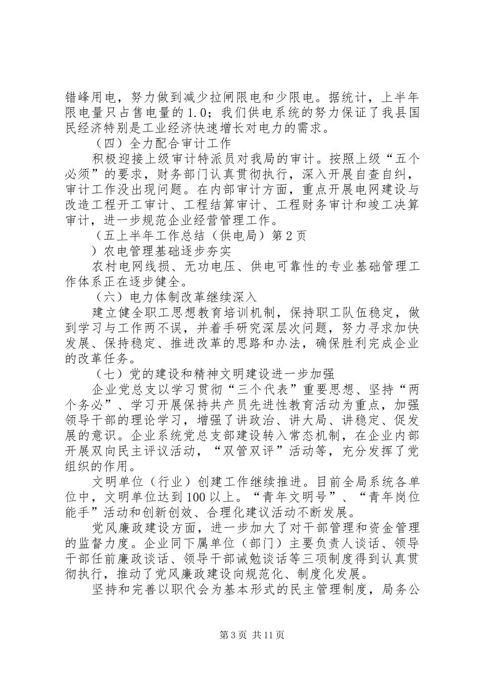 上半年工作总结（供电局） _第3页