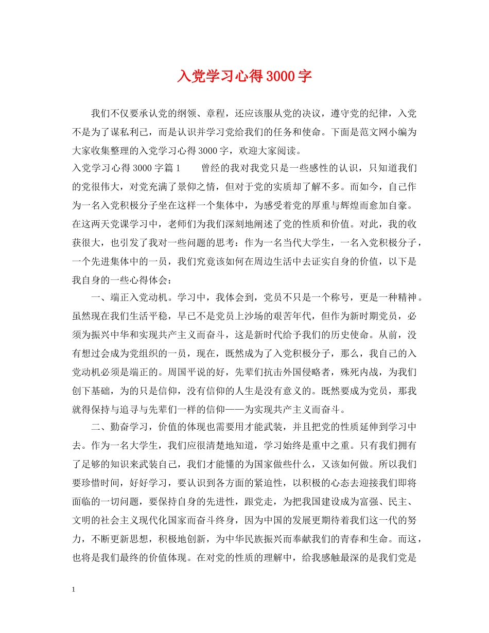 入党学习心得3000字_第1页