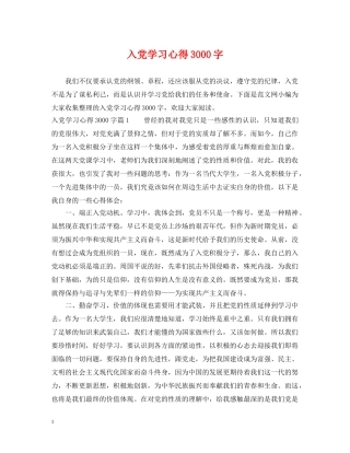 入党学习心得3000字