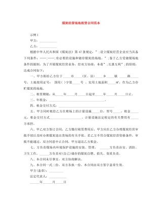 煤炭经营场地租赁合同范本 