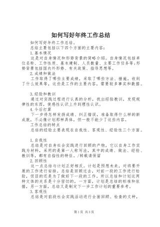 如何写好年终工作总结 