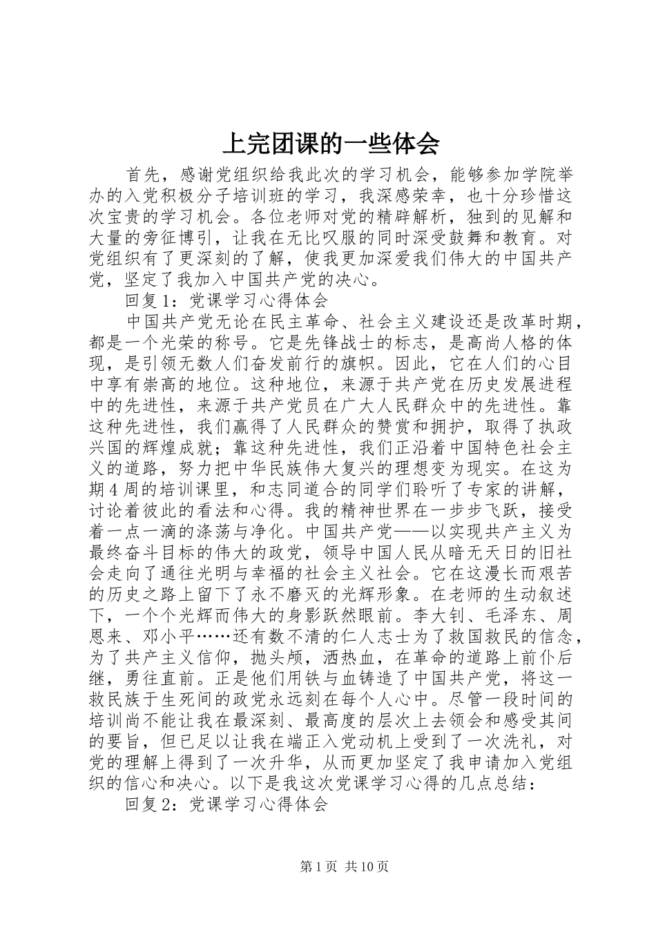 上完团课的一些体会_第1页