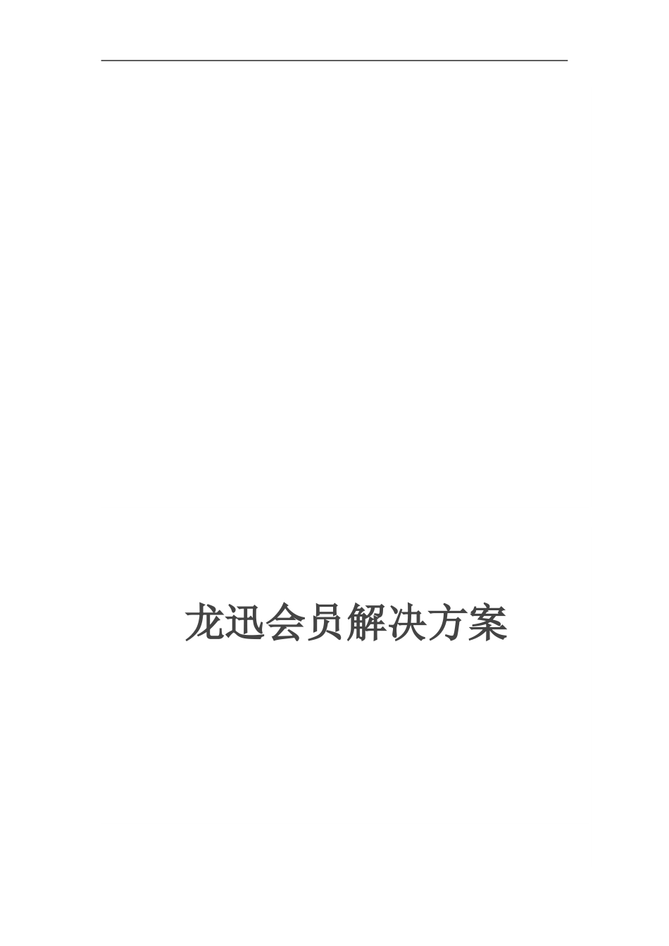 【解决方案】会员软件方案下载--龙迅会员解决方案_第1页