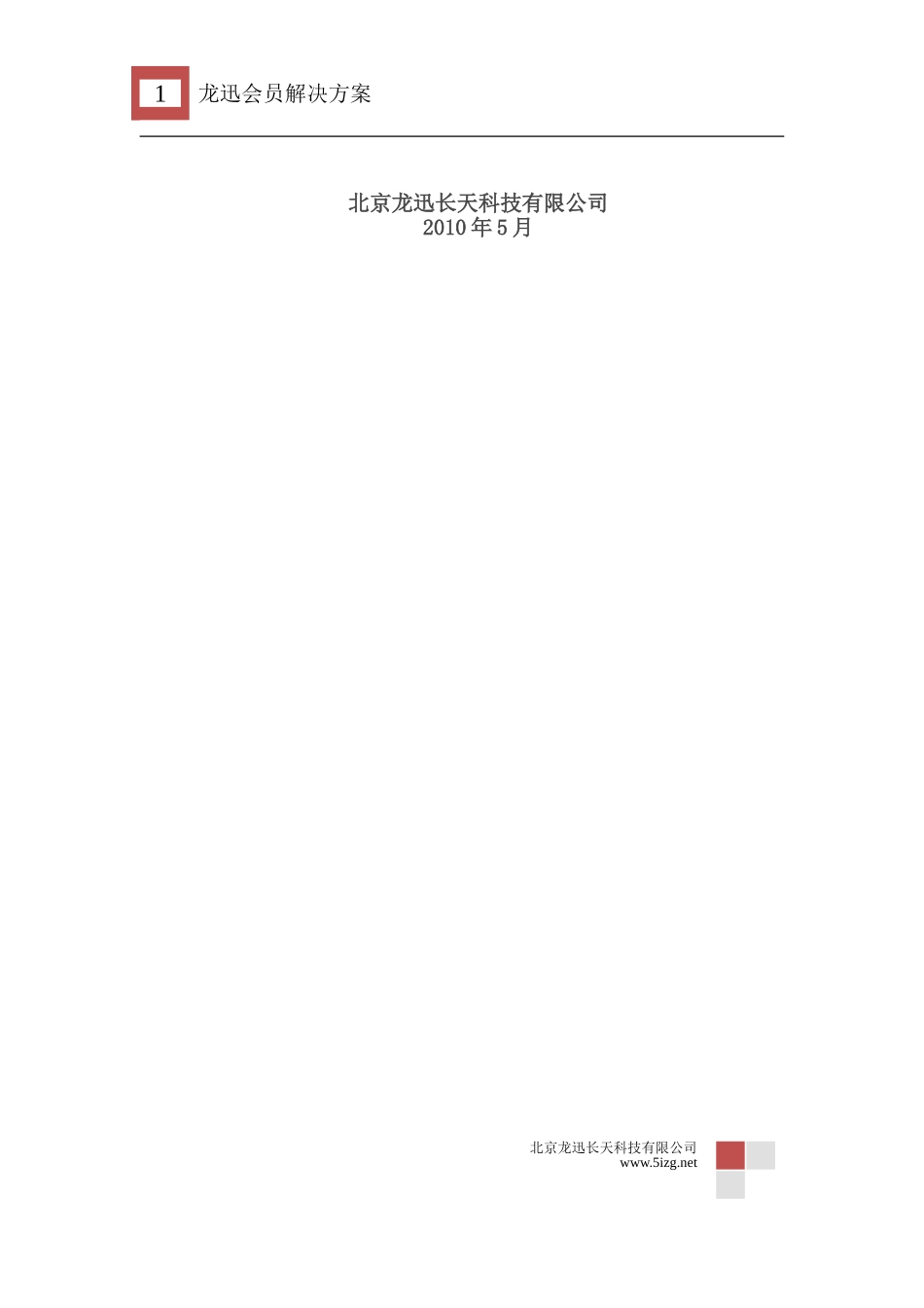 【解决方案】会员软件方案下载--龙迅会员解决方案_第2页