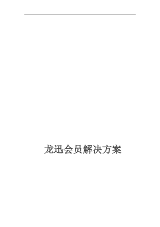 【解决方案】会员软件方案下载--龙迅会员解决方案