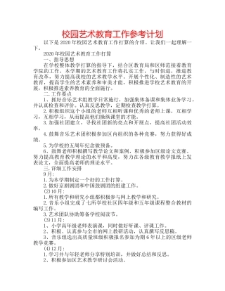 校园艺术教育工作参考计划 