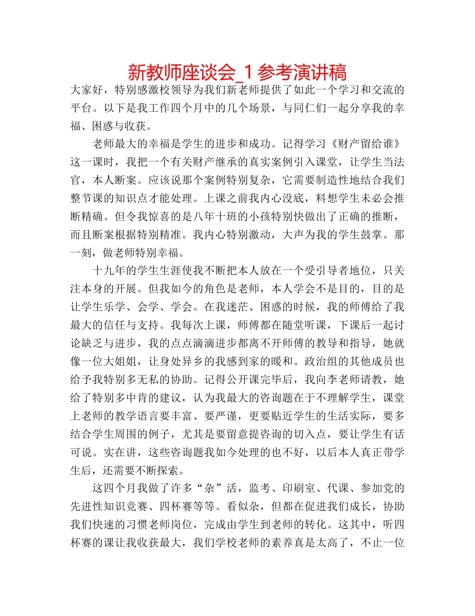 新教师座谈会_1参考演讲稿 _第1页