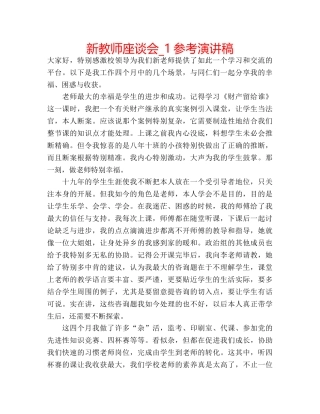 新教师座谈会_1参考演讲稿 