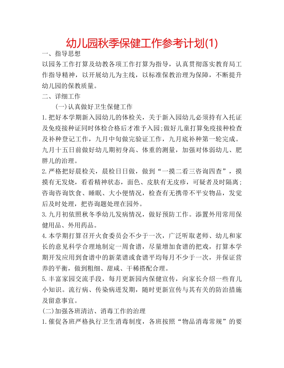 幼儿园秋季保健工作参考计划(1) _第1页