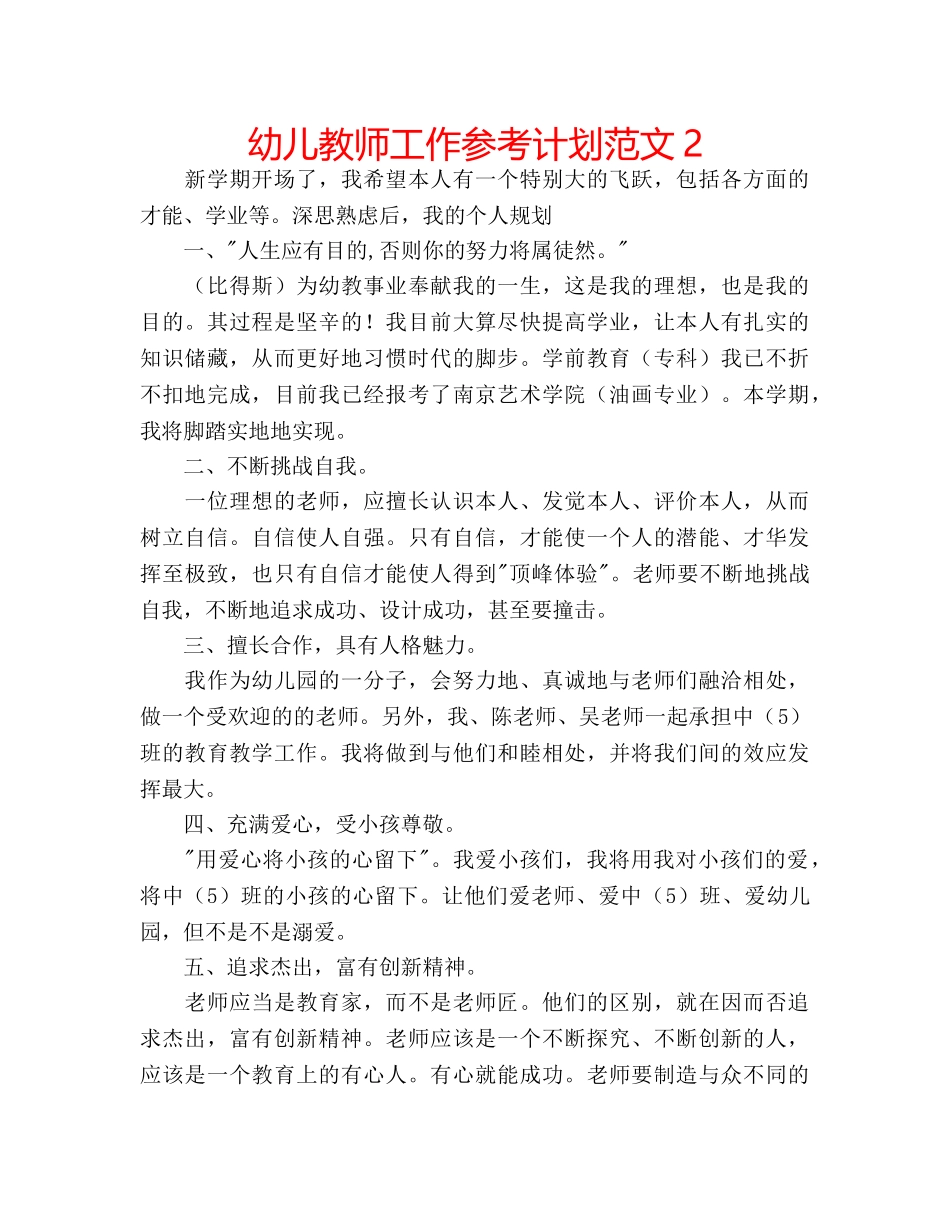 幼儿教师工作参考计划范文2 _第1页
