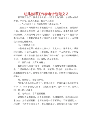 幼儿教师工作参考计划范文2 