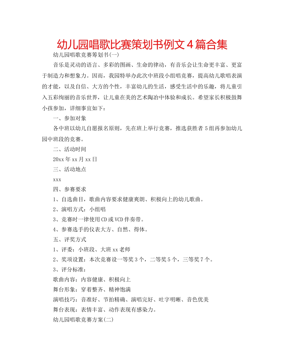 幼儿园唱歌比赛策划书例文4篇合集 _第1页