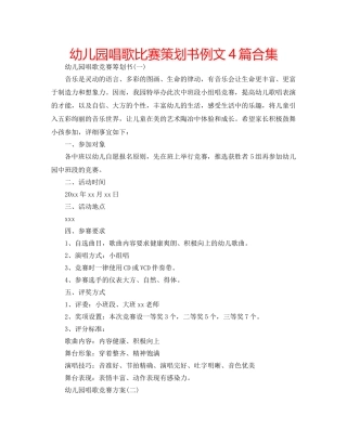 幼儿园唱歌比赛策划书例文4篇合集 