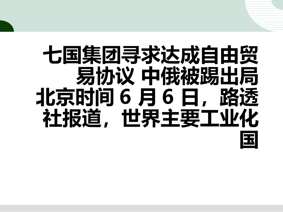教学七国集团寻求达成自由贸易协议中俄被踢出局_第1页