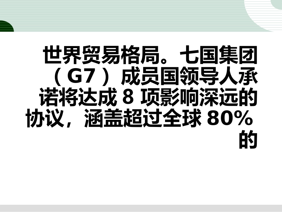 教学七国集团寻求达成自由贸易协议中俄被踢出局_第3页